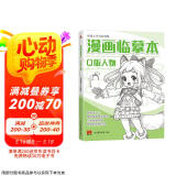 漫画临摹本《Q版人物篇》入门基础教材书籍漫画铅笔画人物浅印描摹描红画本少儿童自学绘画教程京东618活动