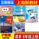 沪教版上海教材课本六七八九年级第一二学期6 7 8 9年级上下册书 8年级上册（新版） 10本 语数英物化 课本+练习册