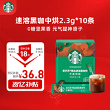 星巴克（Starbucks）精品速溶美式黑咖啡0糖低脂 阿拉比卡豆 提神搭子中烘 2.3g*10条