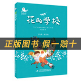 阅读成就未来25秋三年级6本套装花的学校白海豹丛书[印]拉宾德拉纳特·泰戈尔著/郑振铎译吉林出版集团股份有限公司两个小八路小红桔丛书李心田著宝葫芦的秘密小雏菊丛书稻草人布罗镇的邮递员木偶的森林 《花的