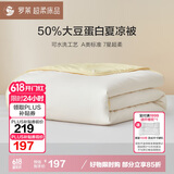 罗莱家纺 被子被芯 A类抗菌可水洗50%大豆空调夏凉被220*250cm