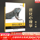 【正版现货】进化心理学 第4版 戴维·巴斯 著 心理的新学科  新华书店旗舰店心理学书籍图书