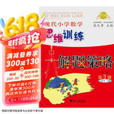 现代小学数学思维训练解题策略（第3册·二年级·上）（第2版）