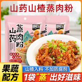 臻味坊山药山楂粉蒸肉米粉儿童无添加健康果蔬配方山药蒸肉粉专用调味料 山药蒸肉粉500g【10袋】