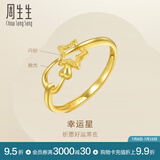 周生生永系列 星语心愿 开口黄金戒指 足金闪砂五角星金戒 11661R计价 2.61克(含工费100元)