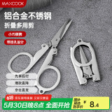 美厨（maxcook）剪刀旅行剪 不锈钢折叠剪刀便携小剪刀 MCPJ-JD001