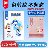 猫太子32K/10张小号包书皮保护套磨砂透明自粘一二三年级防滑书套书本书膜小学生书纸书壳 开学文具