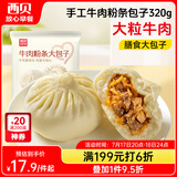 西贝莜面村牛肉粉条包子320g 4个 儿童早餐包子 速食面点 早餐半成品