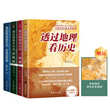 透过地理看历史系列套装（全4册）透过地理看历史2025版+三国篇2025版+大航海时代+春秋篇