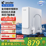 海尔智家出品Leader厨下鲜活水净水器家用净水机800G双出水净饮机RO反渗透直饮机LRO8H10-2U1国家补贴