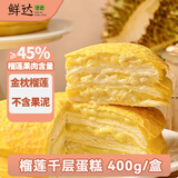 鲜达仓仓榴莲千层蛋糕400g动物奶油新鲜慕斯盒子蛋糕网红甜品零食小吃