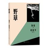 野草（赵延年插图本）鲁迅 散文诗集 人民文学出版社 小说