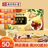 南同四海南京同仁堂陈皮柠檬薏仁茶泡水喝消化养护祛除湿健脾胃养生茶150g