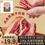 云青 酱牛肉原味158g 卤牛肉熟食 山西平遥特产 中华老字号休闲零食