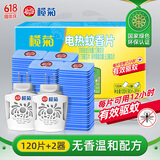 榄菊电蚊香片120片+2加热器 无香型蚊香片 菊之语家用灭防驱蚊