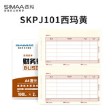 西玛（SIMAA）【3箱优惠装】SKPJ101西玛黄用友A4金额记账凭证打印纸财务办公T3/T6/U8/210*127mm 2000份/箱 3箱