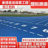 塑胶跑道EPDM橡胶彩色颗粒学校操场材料幼儿园篮球场地面材料施工 预制型跑道 咨询享优惠