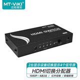 迈拓维矩（MT-viki）HDMI切换分配器四进二出高清HDMI画面切屏器带红外遥控控制HD4-2