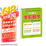 幼小衔接一日一练 学前数学 轻松上小学全套整合教材 大开本 适合3-6岁幼儿园 一年级 幼升小数学练习