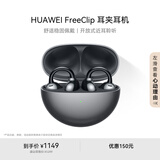 华为FreeClip 耳夹耳机 开放式无线蓝牙耳机 舒适稳固佩戴/长续航 星空黑