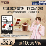 雀巢（Nestle）咖啡浓系列丝绒黑巧拿铁速溶奶咖减蔗糖冲调17g*12条陈立农同款