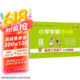 25春 小学学霸冲A卷 数学 三年级 下册 人教版 pass绿卡图书 测试卷同步训练单元期中期末 卷子 春季开学用