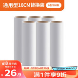 LYNN通用型16cm粘毛卷纸滚筒沾毛滚纸芯粘毛器替换纸6卷装360撕