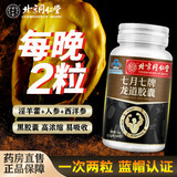 北京同仁堂七道七牌龙道胶囊西洋参人参淫羊藿枸杞巴戟天男性官方 1盒【久战顶到底】 开房急用一粒硬度专用等产品使用