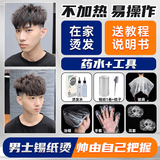 素秀臣氏烫发药水锡纸烫自己烫全套工具定位烫男士冷烫发家用烟花烫