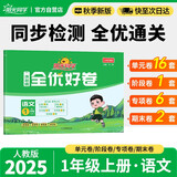阳光同学 2025秋新版 全优好卷语文一年级上册试卷人教版RJ 小学1年级同步教材试卷测试卷全套专项训练单元期中期末检测