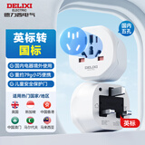 德力西（DELIXI）英标旅行插座/转换插头/插座转换器 英国爱尔兰新加坡中国香港马来西亚越南等地区适用无开关