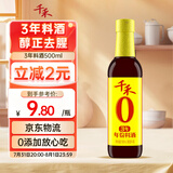 千禾3年料酒 12度 500mL 【0添加】去腥解膻炖肉家用调味品