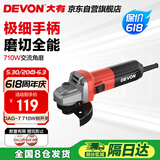 大有（Devon）角磨机710W手磨机磨光机打磨机切割机抛光机电动工具 DAG7侧开关