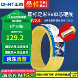 正泰（CHNT）电线电缆铜芯家用电线国标电源线 单股铜线电线BV2.5平方黄色50米
