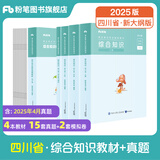 粉笔事业编2025四川省综合知识考试用书教材真题四川省事业单位考试用书成都绵阳自贡攀枝花 套装】四川综合知识·教材+真题
