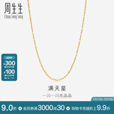 周生生满天星18K黄金项链百搭素链女锁骨链03817N18KY45厘米