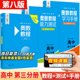 【新华书店】奥数教程高中全套9册第八版 高一高二高三辅导教材奥赛教程+奥数学习手册+奥数教程能力测试高中数学奥赛思维训练练习题册正版书籍 奥数教程+学习手册+能力测试【高三套装】
