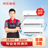 京东家电清洗 空调3挂专业【全拆洗】服务 家电同城上门清洁保养