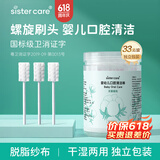 sister care婴幼儿口腔清洁棒棉棒刷牙新生儿乳牙刷清洁纱布刷舌苔棉签33支
