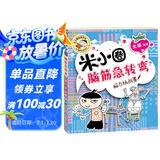 米小圈脑筋急转弯（第一辑）：脑力挑战赛 课外阅读 阅读 课外书暑假作业 一升二暑假衔接 小升初暑假衔接
