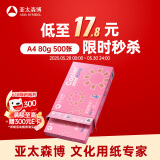 亚太森博拷贝可乐A4打印纸 80g单包装 500张复印纸 双面打印资料 字迹清晰 不透印不卡纸【品质热销款】