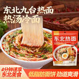 云山半东北九台热面270g*3袋 含料包细冷面汤面夜宵面条方便速食