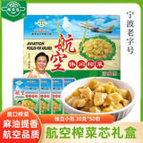 备得福榨菜余姚脆口航空榨菜芯小包装清淡下饭菜配粥小菜30g*20包 航空榨菜清爽型30g*50包  礼盒装