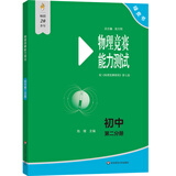 物理竞赛能力测试—初中第二分册（第七版）