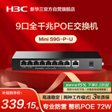 华三（H3C）9口千兆POE交换机 非网管企业级交换器 监控网络网线分线器分流器 S9G-P-U替换S9G-P