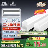 FSL佛山照明LED灯管T5无影一体支架套装0.6米8W日光色6500K