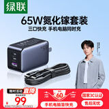 绿联65W氮化镓充电器套装45Wpd多口Type-C快充头适用switch2苹果三星华为手机MacbookPro笔记本电脑线