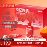 京东京造荟鲜红枸杞原浆汁300ml（30ml*10袋） 宁夏中宁头茬红枸杞NFC