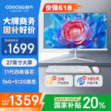 酷开 创维品牌 国家补贴20% 27英寸高清办公商用一体机台式主机电脑(英特尔N5095 16G 512G WiFi 蓝牙)
