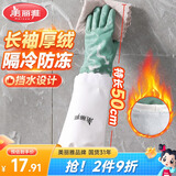 美丽雅洗碗手套加长袖加绒保暖家务清洁冬季洗衣服菜防水防冻手套特长款